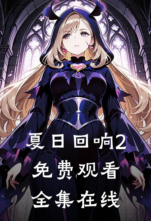 夏日回响2免费观看全集在线
