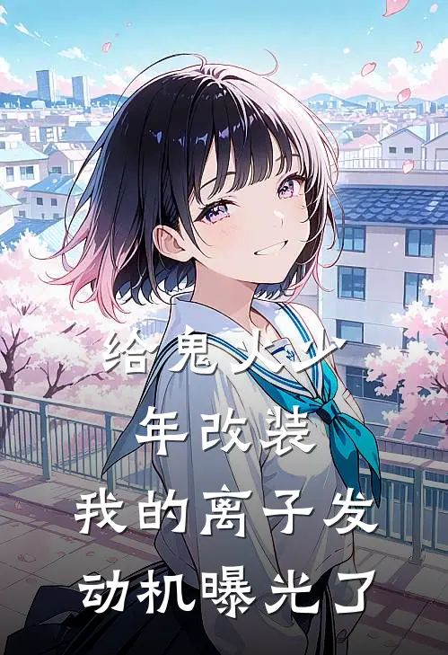 给鬼火少年改装，我的离子发动机曝光了陆青张强热门的小说_热门小说在线阅读给鬼火少年改装，我的离子发动机曝光了陆青张强