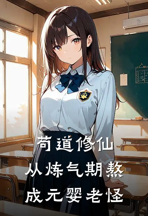 苟道修仙：从炼气期熬成元婴老怪