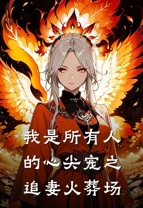 我是所有人的心尖宠之追妻火葬场
