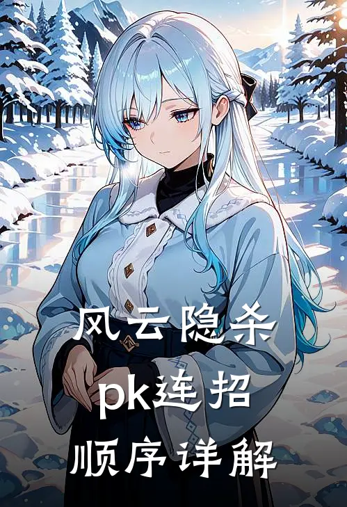 风云隐杀pk连招顺序详解