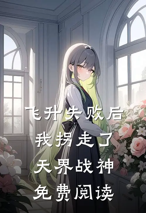飞升失败后我拐走了天界战神免费阅读