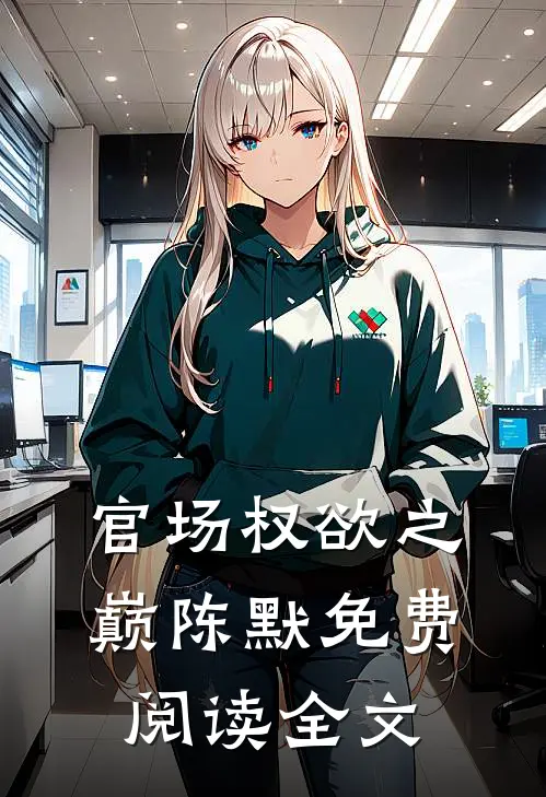 官场权欲之巅陈默免费阅读全文