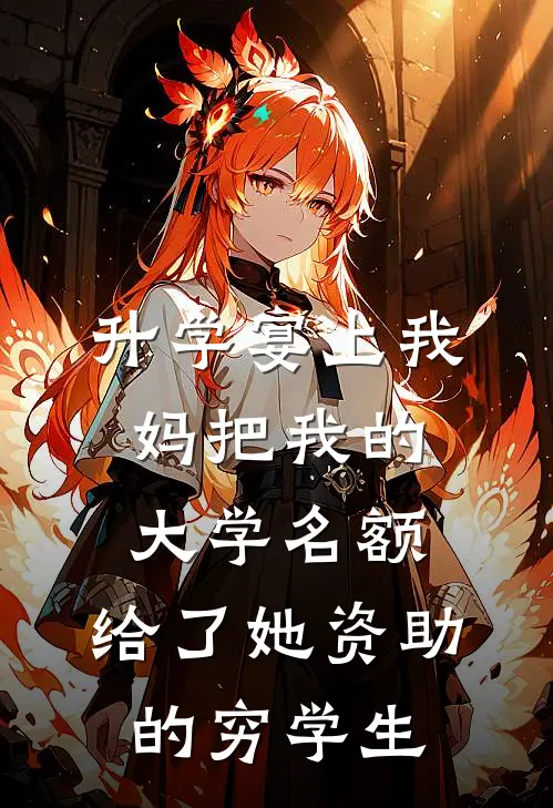 升学宴上我妈把我的大学名额，给了她资助的穷学生