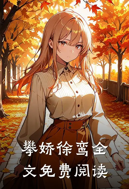 攀娇徐鸾全文免费阅读