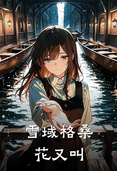 雪域格桑花又叫