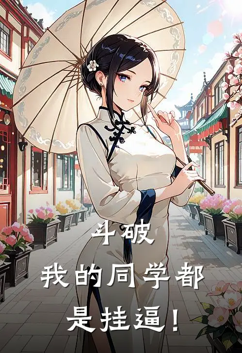 斗破：我的同学都是挂逼！