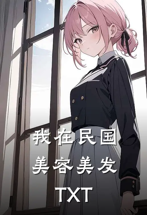 我在民国美容美发TXT