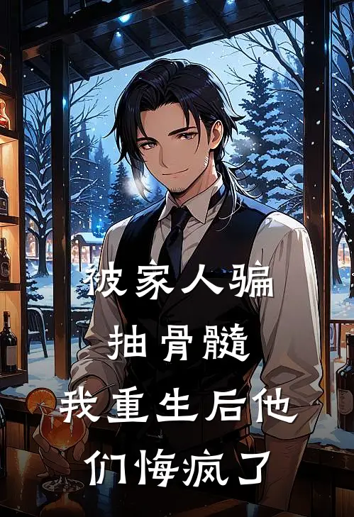 被家人骗抽骨髓，我重生后他们悔疯了