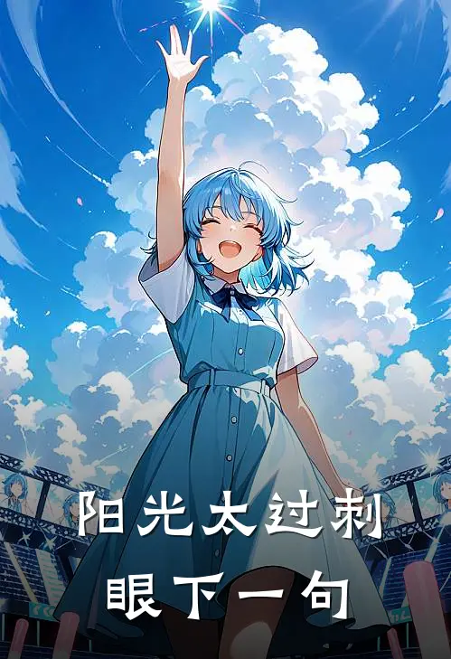 阳光太过刺眼下一句