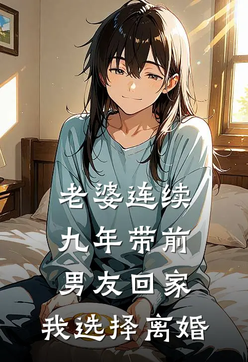 顾寒周雪《老婆连续九年带前男友回家，我选择离婚》全文免费阅读_老婆连续九年带前男友回家，我选择离婚全集在线阅读