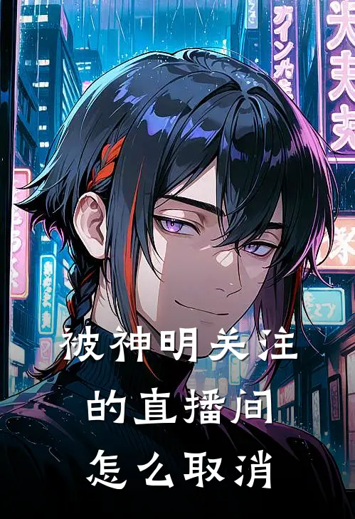 被神明关注的直播间怎么取消