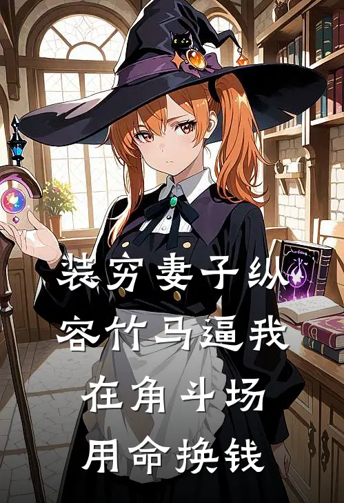 装穷妻子纵容竹马逼我在角斗场用命换钱楚洛纪总免费小说全文阅读_最新好看小说装穷妻子纵容竹马逼我在角斗场用命换钱楚洛纪总