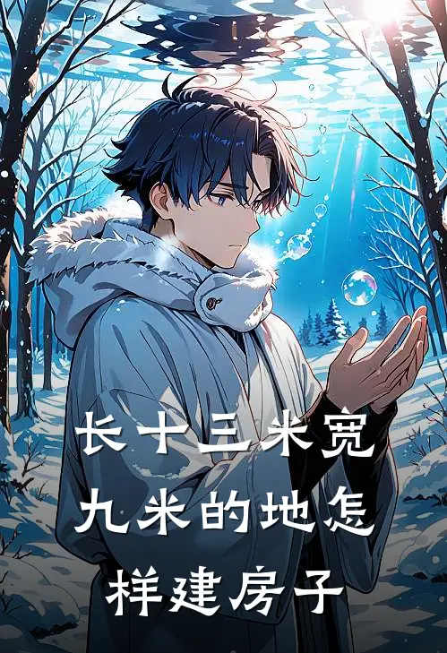 长十三米宽九米的地怎样建房子