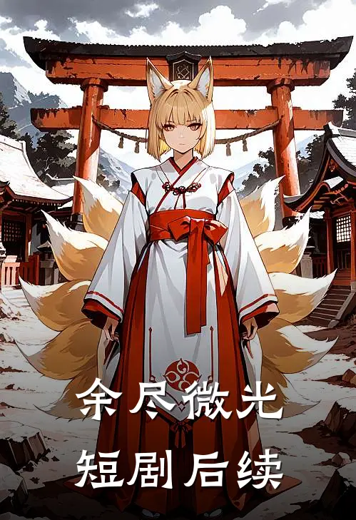 余尽微光短剧后续