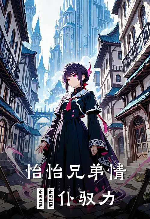 怡怡兄弟情亹亹仆驭力