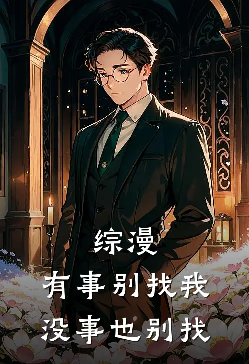 综漫：有事别找我，没事也别找舒言叶罗丽免费小说大全_小说推荐完本综漫：有事别找我，没事也别找(舒言叶罗丽)