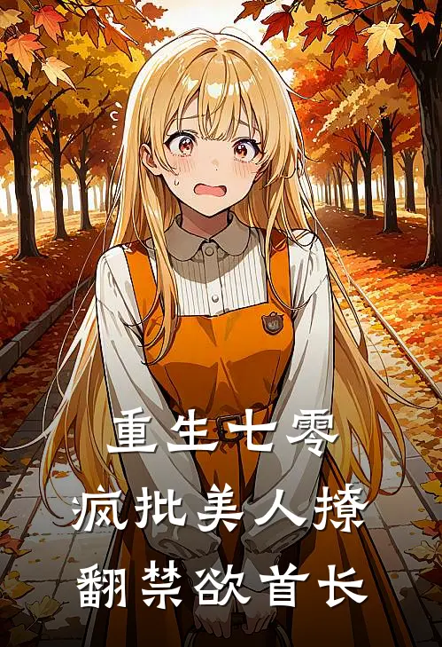 姜宁陆沉《重生七零：疯批美人撩翻禁欲首长》完结版免费阅读_重生七零：疯批美人撩翻禁欲首长全文免费阅读