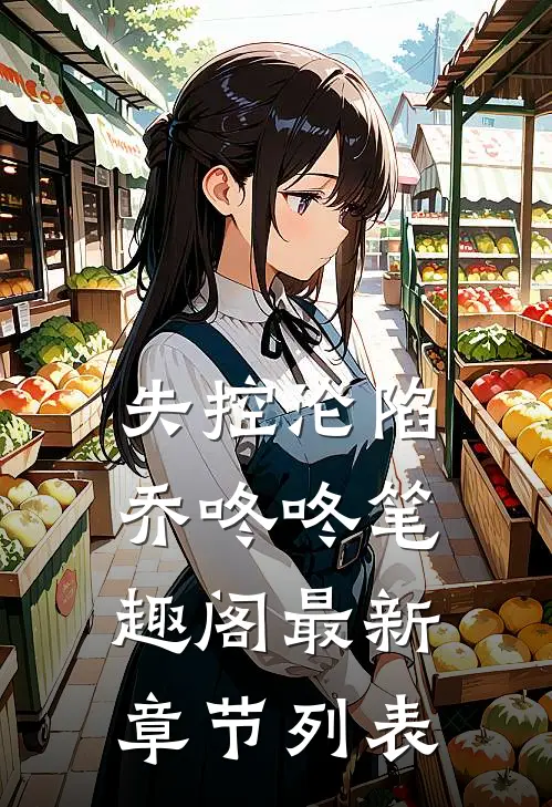 失控沦陷乔咚咚笔趣阁最新章节列表