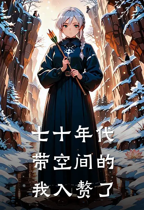 七十年代：带空间的我入赘了(宋知安宋思军)完本小说大全_热门小说大全七十年代：带空间的我入赘了宋知安宋思军
