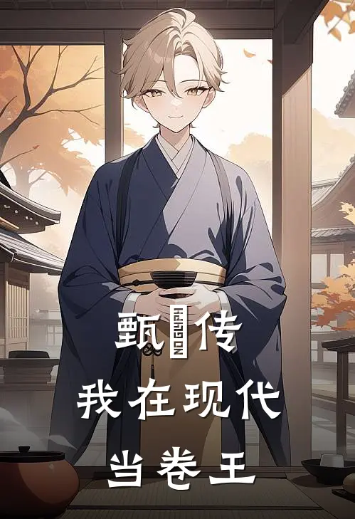 甄嬛传：我在现代当卷王(苏曼李薇)完结小说_热门小说推荐甄嬛传：我在现代当卷王苏曼李薇