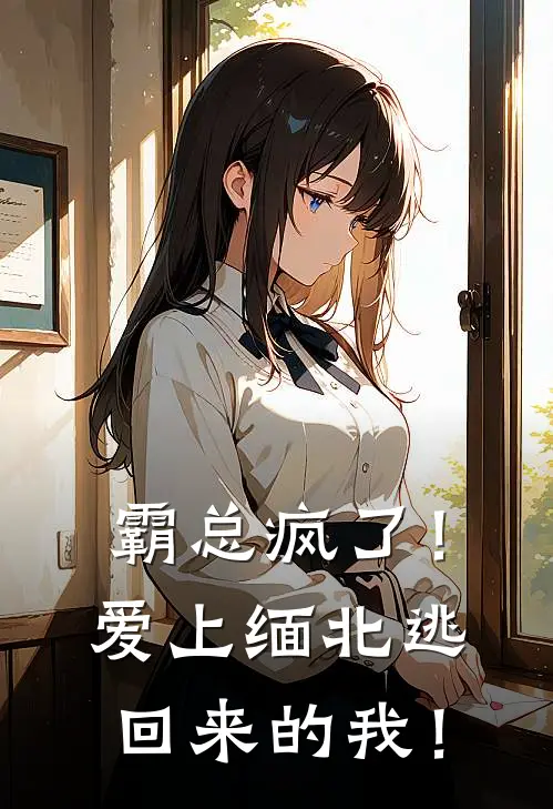 霸总疯了！爱上缅北逃回来的我！陆霆骁张倩倩全文阅读免费全集_最新全本小说霸总疯了！爱上缅北逃回来的我！(陆霆骁张倩倩)