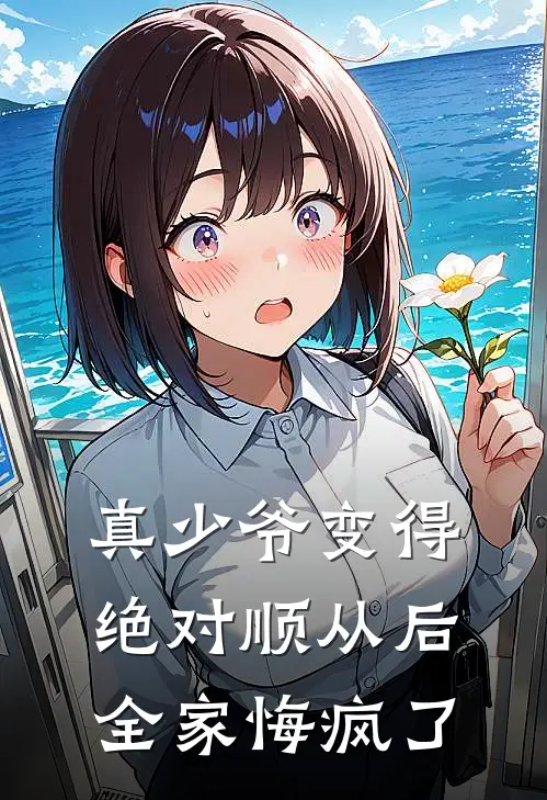 真少爷变得绝对顺从后，全家悔疯了(宋逸凡姐姐)完整版免费小说_最热门小说真少爷变得绝对顺从后，全家悔疯了(宋逸凡姐姐)