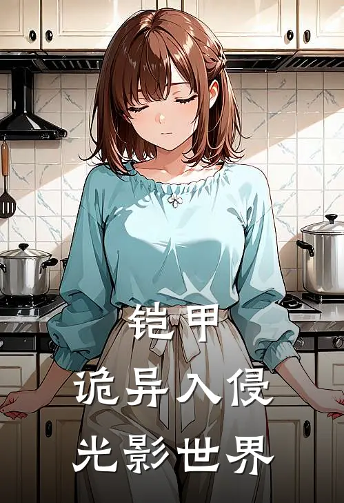 铠甲：诡异入侵光影世界(洛一小嵩)最新完结小说推荐_热门小说排行榜铠甲：诡异入侵光影世界洛一小嵩