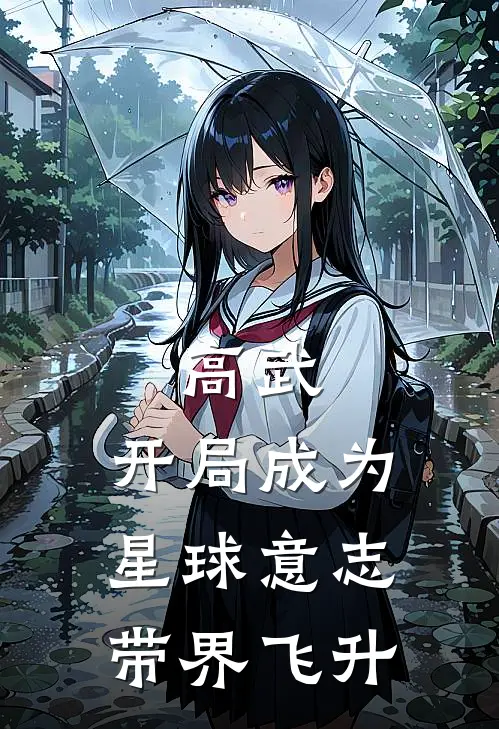 高武：开局成为星球意志带界飞升(张耀苏筱)在线免费小说_完结小说免费阅读高武：开局成为星球意志带界飞升张耀苏筱