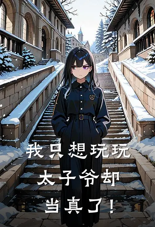 我只想玩玩，太子爷却当真了！(程欢玉裴烬)全本免费小说_最新章节列表我只想玩玩，太子爷却当真了！(程欢玉裴烬)