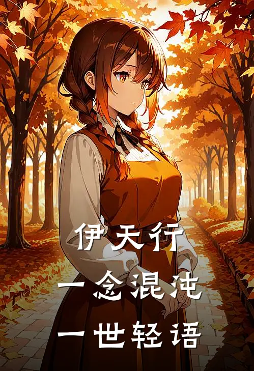 伊天行：一念混沌，一世轻语