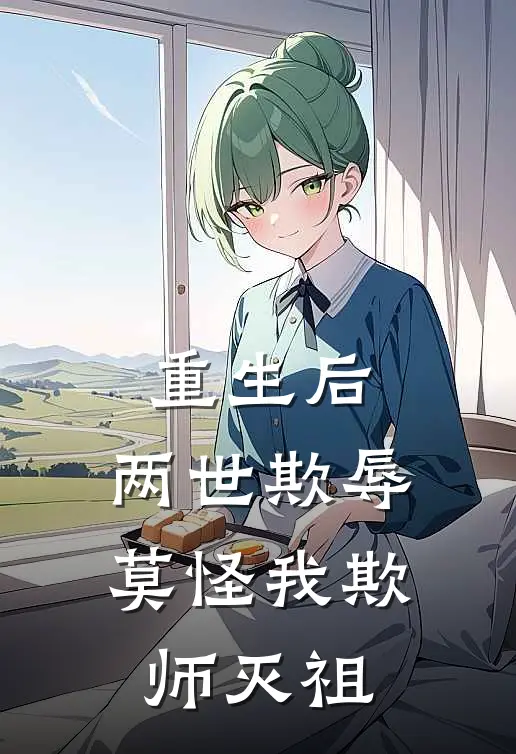 重生后：两世欺辱莫怪我欺师灭祖楚妙音孟砚舟热门的小说_免费小说重生后：两世欺辱莫怪我欺师灭祖(楚妙音孟砚舟)