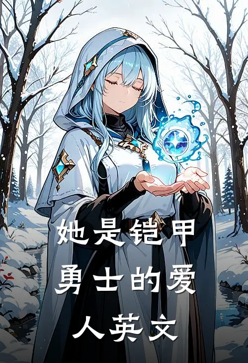 她是铠甲勇士的爱人英文