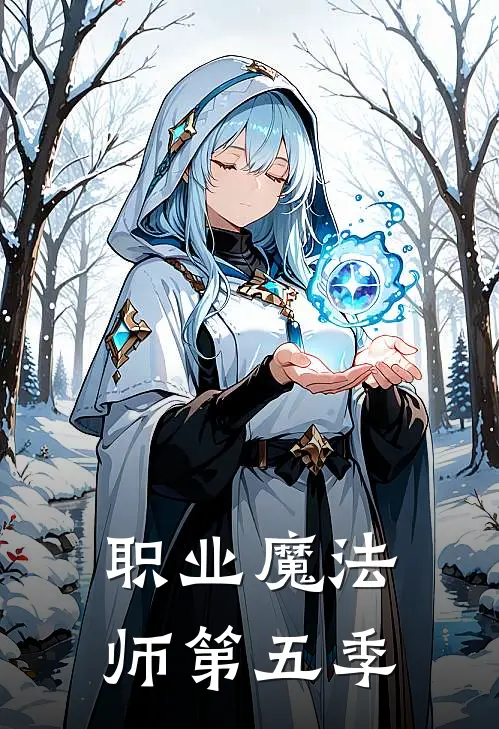 职业魔法师第五季