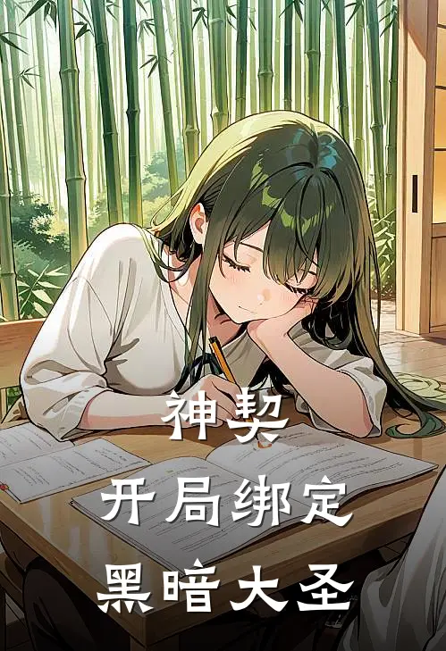 林墨玉佩神契：开局绑定黑暗大圣最新章节在线阅读_林墨玉佩完整版阅读