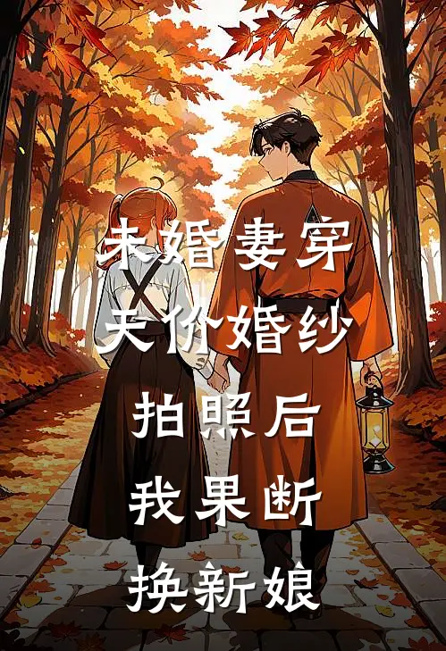 未婚妻穿天价婚纱拍照后，我果断换新娘