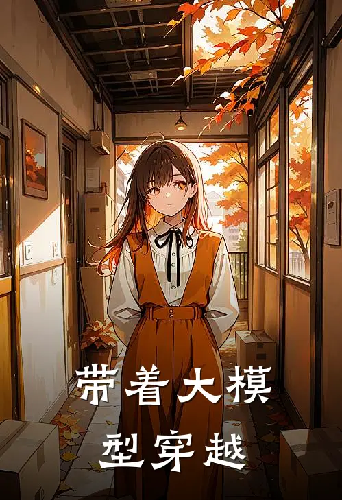 带着大模型穿越林默陈锐最新小说推荐_完本小说免费阅读带着大模型穿越(林默陈锐)