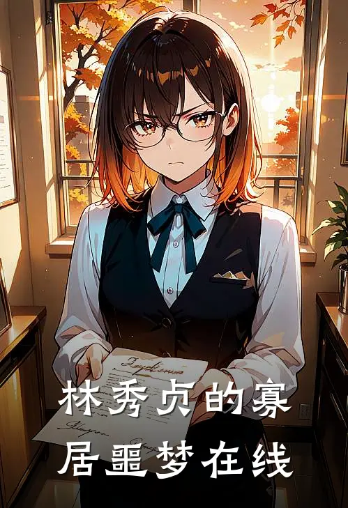 林秀贞的寡居噩梦在线