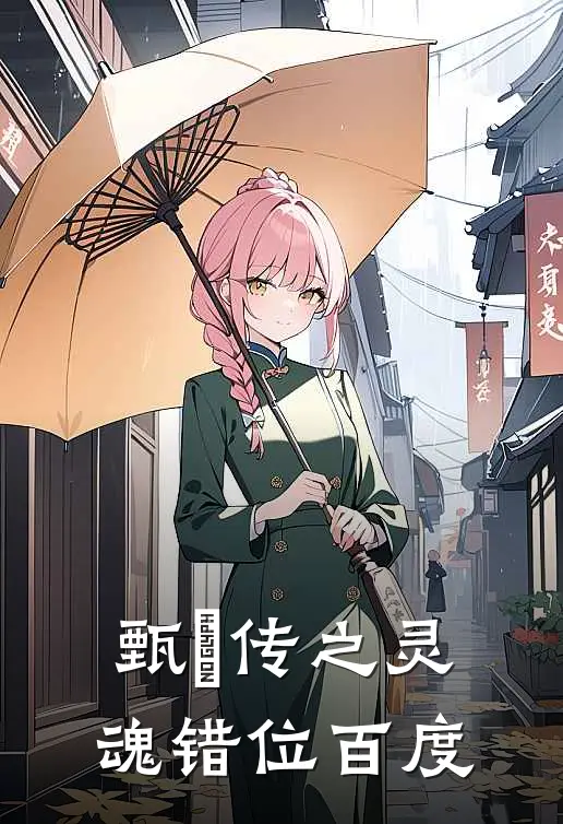 甄嬛传之灵魂错位百度