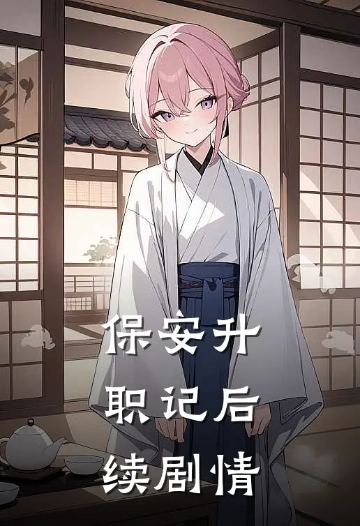 保安升职记后续剧情