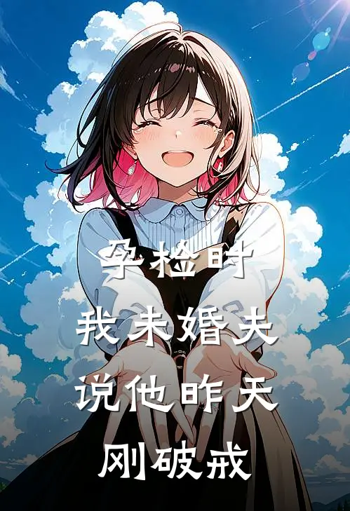 孕检时，我未婚夫说他昨天刚破戒