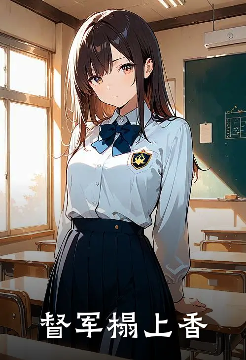 督军榻上香苏芷兰陆修远热门小说阅读_完本完结小说督军榻上香苏芷兰陆修远