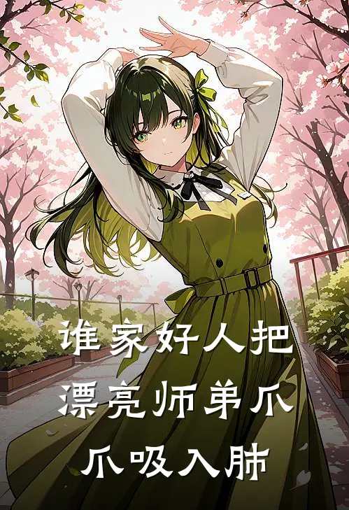 谁家好人把漂亮师弟爪爪吸入肺陆知沈砚无弹窗全文免费阅读_最新推荐小说谁家好人把漂亮师弟爪爪吸入肺(陆知沈砚)