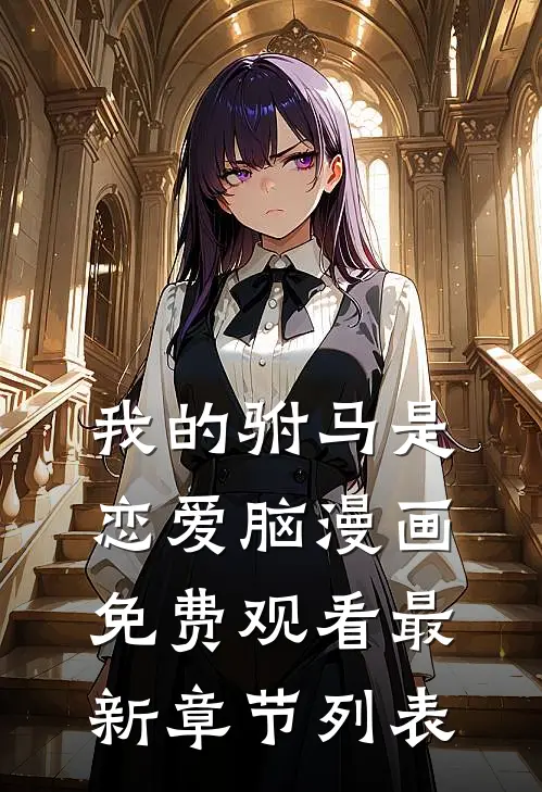 我的驸马是恋爱脑漫画免费观看最新章节列表
