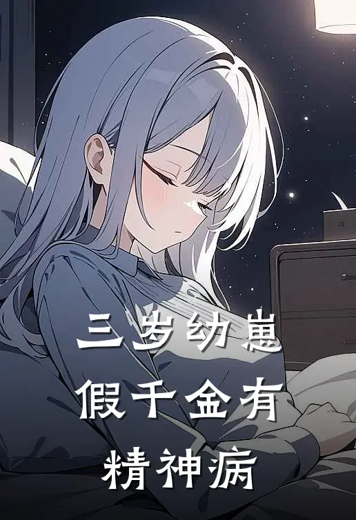 三岁幼崽：假千金有精神病