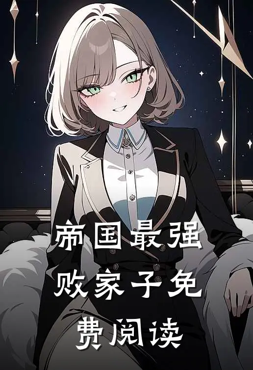 帝国最强败家子免费阅读