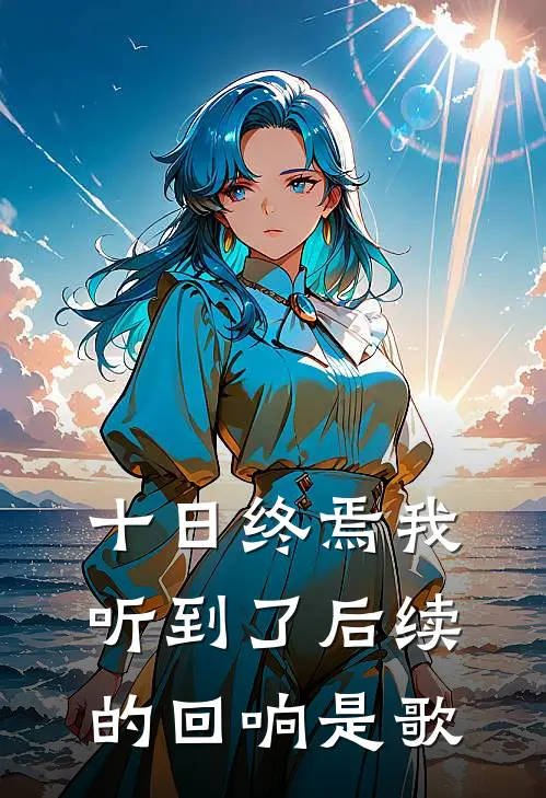 十日终焉我听到了后续的回响是歌