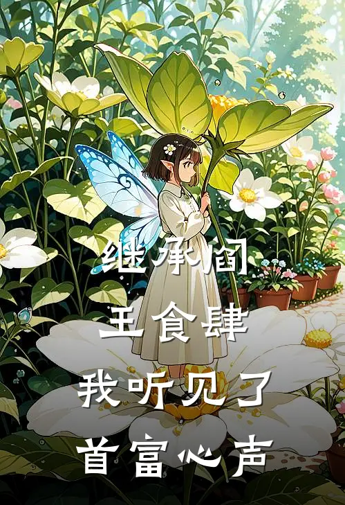 继承阎王食肆，我听见了首富心声苏晚卿钟馗免费小说免费阅读_推荐完结小说继承阎王食肆，我听见了首富心声(苏晚卿钟馗)