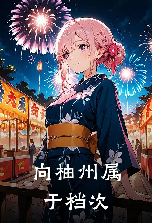 向柚州属于档次