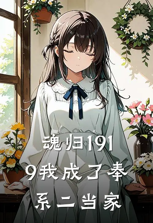 魂归1919我成了奉系二当家(陈峰张大山)热门网络小说推荐_最新完结小说推荐魂归1919我成了奉系二当家陈峰张大山